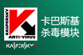卡巴斯基杀毒模块