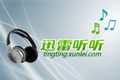迅雷听听
